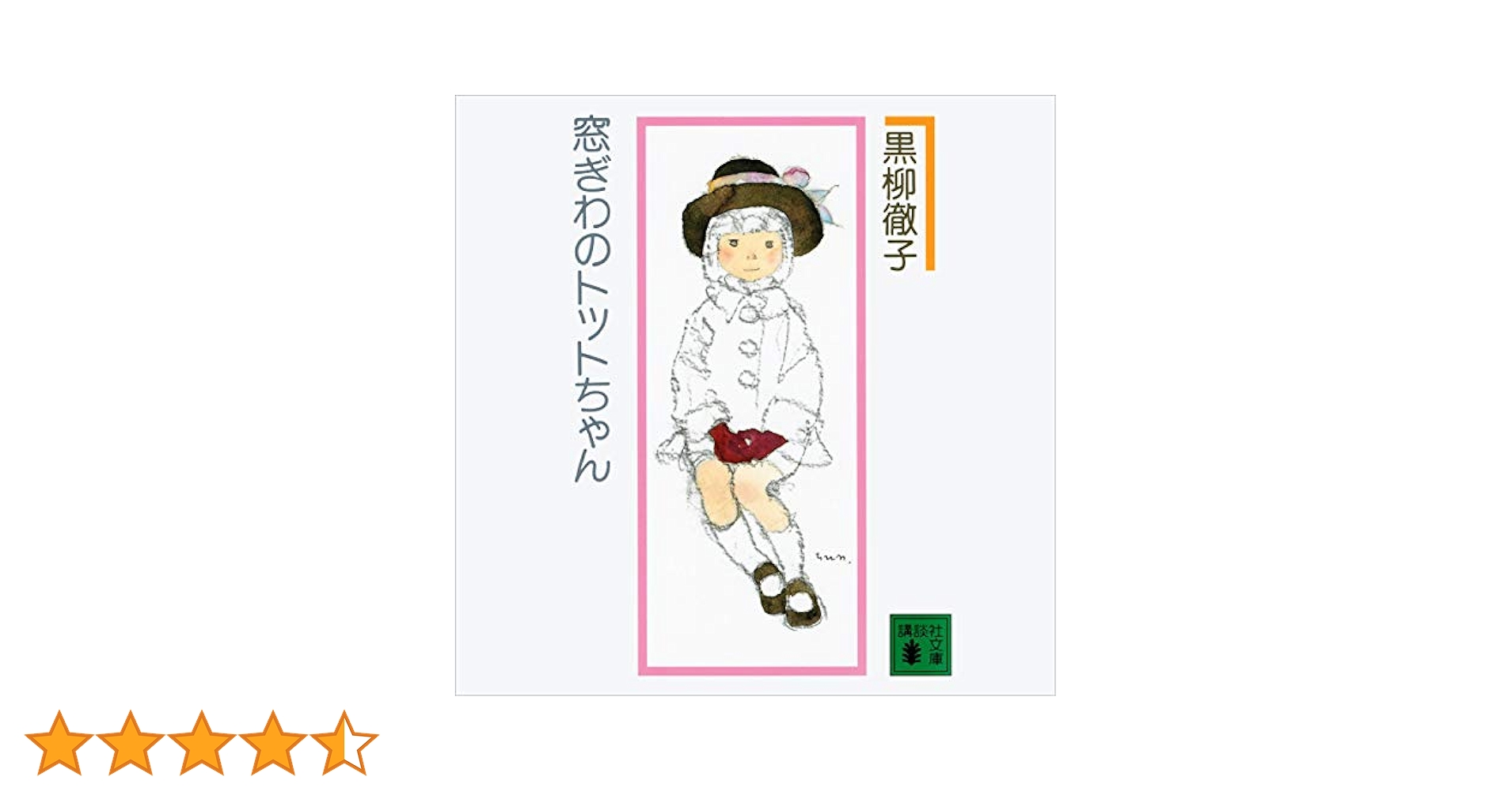 サイン本　黒柳徹子『窓際のトットちゃん』 サイン本 黒柳徹子『窓際のトットちゃん』 窓ぎわのトットちゃん